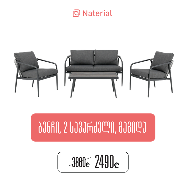 გარე ავეჯის კომპლექტი