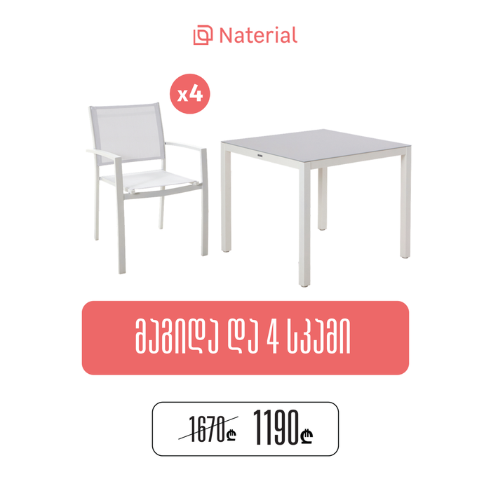 გარე ავეჯის კომპლექტი