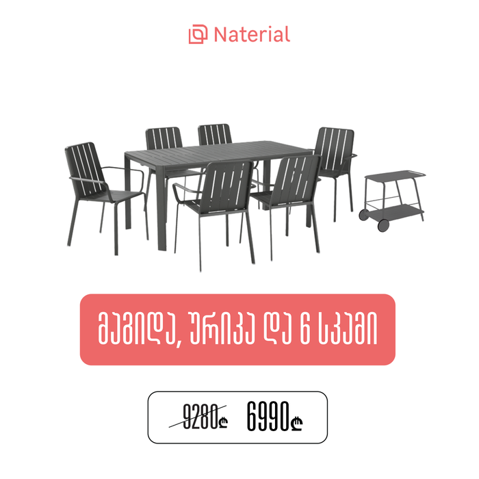 გარე ავეჯის კომპლექტი